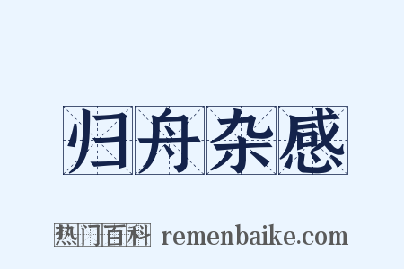 归舟杂感是什么意思的图片